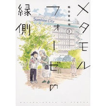 Load image into Gallery viewer, メタモルフォーゼの縁側 2 Kaori Tsuruya
