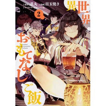 画像をギャラリービューアに読み込む, 異世界おもてなしご飯 2