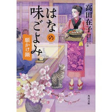 Load image into Gallery viewer, はなの味ごよみ 願かけ鍋
