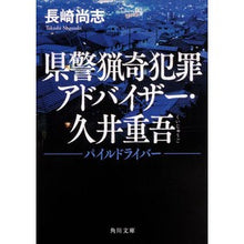 画像をギャラリービューアに読み込む, 県警猟奇犯罪アドバイザー・久井重吾
