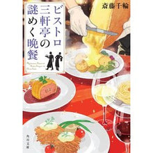 Load image into Gallery viewer, ビストロ三軒亭の謎めく晩餐 Chiwa Saito