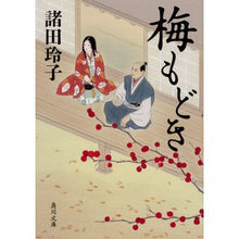 Load image into Gallery viewer, 梅もどき Reiko Morota