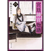 画像をギャラリービューアに読み込む, 宮廷神官物語 4 Yuri Enokida