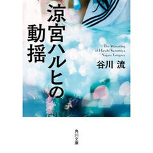 画像をギャラリービューアに読み込む, #谷川 流 #涼宮ハルヒの動揺 タニガワナガル KADOKAWA (角川文庫) : Ryu Tanigawa Haruhi Suzumiya's turmoil :9784041074190