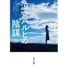 画像をギャラリービューアに読み込む, #谷川 流 #涼宮ハルヒの陰謀 タニガワナガル KADOKAWA (角川文庫) : Ryu Tanigawa Haruhi Suzumiya's conspiracy :9784041074206