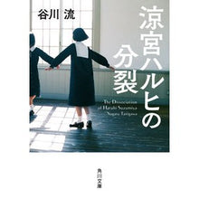 画像をギャラリービューアに読み込む, #谷川 流 #涼宮ハルヒの分裂 タニガワナガル KADOKAWA (角川文庫) : Ryu Tanigawa The division of Haruhi Suzumiya :9784041074220