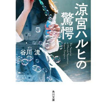 画像をギャラリービューアに読み込む, #谷川 流 #涼宮ハルヒの驚愕 タニガワナガル KADOKAWA (角川文庫) : Ryu Tanigawa Haruhi Suzumiya's surprise :9784041074237