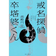 画像をギャラリービューアに読み込む, 戒名探偵 卒塔婆くん