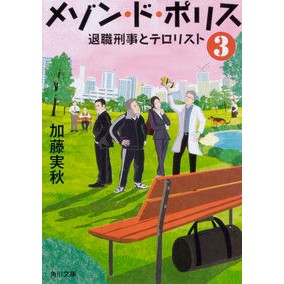#加藤 実秋 #メゾン・ド・ポリス 3 退職刑事とテ カトウミアキ KADOKAWA メゾン・ド・ポリス3 退職刑事とテロリスト (角川文庫) : Minoru Kato Maison de Police 3 Retired Detective and Tee :9784041074282