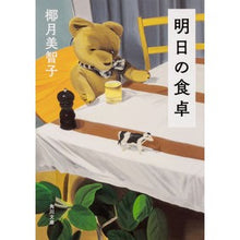 Load image into Gallery viewer, 明日の食卓 Michiko Yazuki tomorrow's table