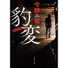 画像をギャラリービューアに読み込む, #今野 敏 #豹変 : コンノビン : sudden change : Connobin : 9784041074305