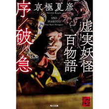 画像をギャラリービューアに読み込む, #京極 夏彦 #虚実妖怪百物語 序/破/急 怪BOOKS キヨウゴクナツヒコ KADOKAWA 虚実妖怪百物語 序/破/急 (角川文庫) : Natsuhiko Kyogoku 100 Stories of Fictitious and Real Monster : Natsuhiko Kyogoku 100 Stories :9784041074343