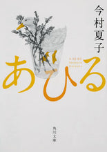 画像をギャラリービューアに読み込む, #今村夏子 #あひる