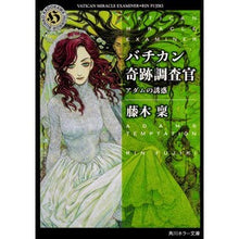 Load image into Gallery viewer, バチカン奇跡調査官 アダムの誘惑 Minoru Fujiki