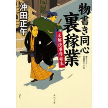 Load image into Gallery viewer, 物書き同心裏稼業 未解決事件始末