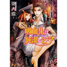 Load image into Gallery viewer, 吸血鬼は純潔を乞う~ドラゴンギルド~