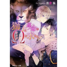 画像をギャラリービューアに読み込む, 獅子は運命のΩを求める