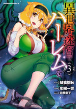 画像をギャラリービューアに読み込む, 異世界迷宮でハーレムを 3 蘇我 捨恥 原作 ソガノシヤチ KADOKAWA KADOKAWA :9784041074756