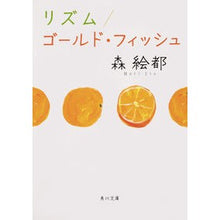 Load image into Gallery viewer, # Mori Eto # Rhythm/Gold Fish MORI ETO KADOKAWA Rhythm/Gold Fish (Kadokawa Bunko) : Mori Eto Rhythm/Gold Fish :9784041075289