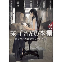 Load image into Gallery viewer, 栞子さんの本棚 2 ビブリア古書堂セ
