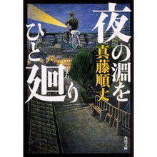 Load image into Gallery viewer, 夜の淵をひと廻り Junjo Shindo