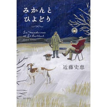Load image into Gallery viewer, #近藤 史恵 著 #みかんとひよどり コンドウフミエ KADOKAWA : Written by Fumie Kondo Mandarin oranges and chicks :9784041075456