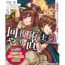 画像をギャラリービューアに読み込む, 回復術士のやり直し 5 同梱版