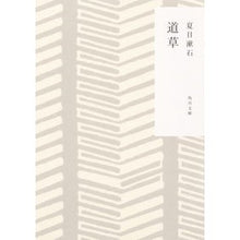 画像をギャラリービューアに読み込む, #夏目 漱石 #道草 改訂 ナツメソウセキ KADOKAWA 道草 (角川文庫) : Natsume Soseki Michiso Revised :9784041075883