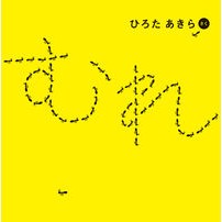 #ひろた あきら さく #むれ ヒロタアキラ :9784041075890