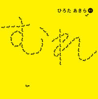 画像をギャラリービューアに読み込む, #ひろたあきらさく #むれ# 9784041075890 :9784041075890