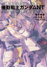 画像をギャラリービューアに読み込む, #福井晴敏 #小説機動戦士ガンダムNT