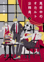 画像をギャラリービューアに読み込む, #たもつ葉子 #真夜中のオカルト公務員9