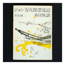 Load image into Gallery viewer, #井伏 鱒二 #ジョン万次郎漂流記 本日休診 イブセマスジ KADOKAWA ジョン万次郎漂流記%カンマ%本日休診 (角川文庫クラシックス い 3-1) : Masuji Ibuse John Manjiro Drifting Chronicles Close : Masuji Ibuse John Manjiro Drif :9784041076019