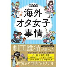 Load image into Gallery viewer, 海外オタ女子事情 Overseas Otaku Girl Circumstances