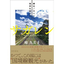 Load image into Gallery viewer, サガレン 樺太/サハリン境界を旅する Kumiko Kakei