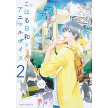 Load image into Gallery viewer, こはる日和とアニマルボイス 2