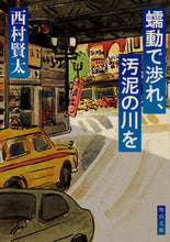 画像をギャラリービューアに読み込む, #西村賢太 #蠕動で渉れ、汚泥の川を