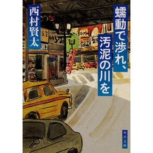 画像をギャラリービューアに読み込む, #西村 賢太 #蠕動で渉れ、汚泥の川を ニシムラケンタ KADOKAWA (角川文庫) : Kenta Nishimura Cross the river of sludge with peristalsis :9784041076460