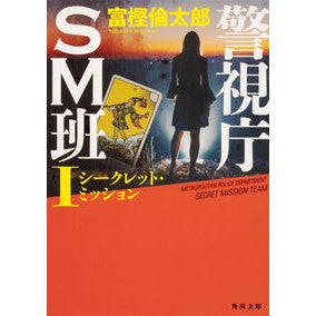 #富樫 倫太郎 #警視庁SM班 1 シークレット・ミッ トガシリンタロウ | Rintaro Togashi Metropolitan Police Department SM Unit 1 Secret Mission :9784041076507