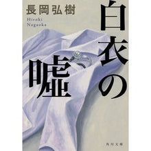 画像をギャラリービューアに読み込む, 白衣の嘘 Hiroki Nagaoka lie in white coat