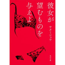 Load image into Gallery viewer, 彼女が望むものを与えよ
