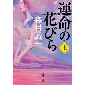 #森村 誠一 #運命の花びら 上 モリムラセイイチ KADOKAWA 運命の花びら 上 (角川文庫) : Seiichi Morimura Petals of Fate, Part 1 :9784041076590