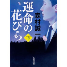 Load image into Gallery viewer, 運命の花びら 下 Seiichi Morimura