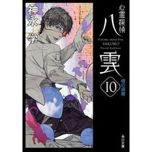 画像をギャラリービューアに読み込む, 心霊探偵八雲 10 魂の道標