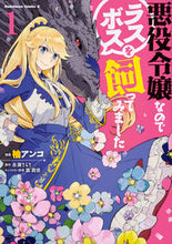 画像をギャラリービューアに読み込む, #柚 アンコ 漫画 #悪役令嬢なのでラスボスを飼ってみまし 1 ユズアンコ :9784041077207