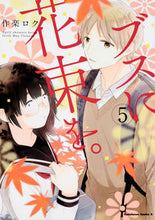 画像をギャラリービューアに読み込む, #作楽 ロク 著 #ブスに花束を。 5 サクラロク :9784041077344