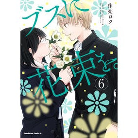 #作楽 ロク 著 #ブスに花束を。 6 サクラロク KADOKAWA ブスに花束を。 (6) (角川コミックス・エース) : Written by Saku Roku A bouquet for ugly. :9784041077351