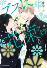画像をギャラリービューアに読み込む, #作楽 ロク #ブスに花束を。 6 : サクラロク : Bouquet for ugly. 6 : Sakura Rock : 9784041077351 :9784041077351