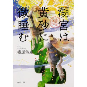 #篠原 悠希 #湖宮は黄砂に微睡む 金椛国春秋 シノハラユウキ | Yuki Shinohara :9784041077511