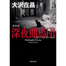 Load image into Gallery viewer, #大沢 在昌 #深夜曲馬団 新装版 オオサワアリマサ :9784041077535